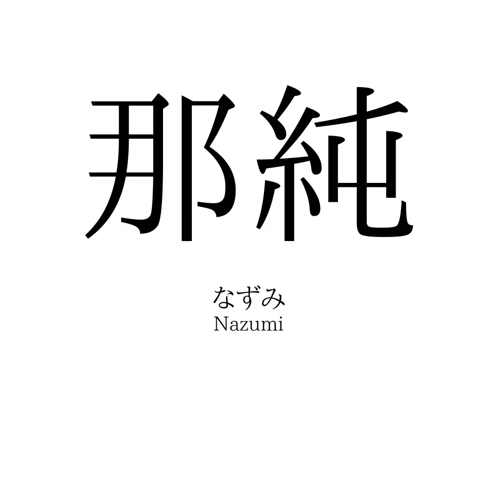 那純