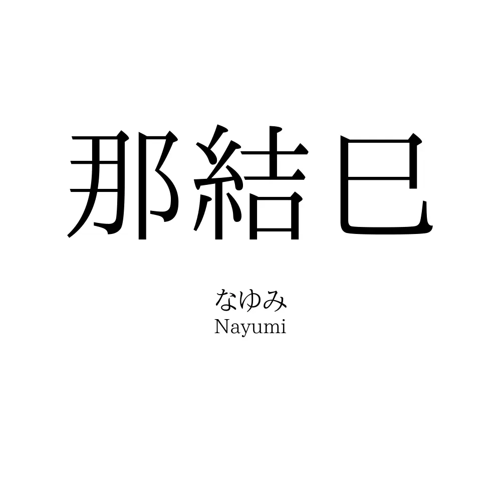 那結巳