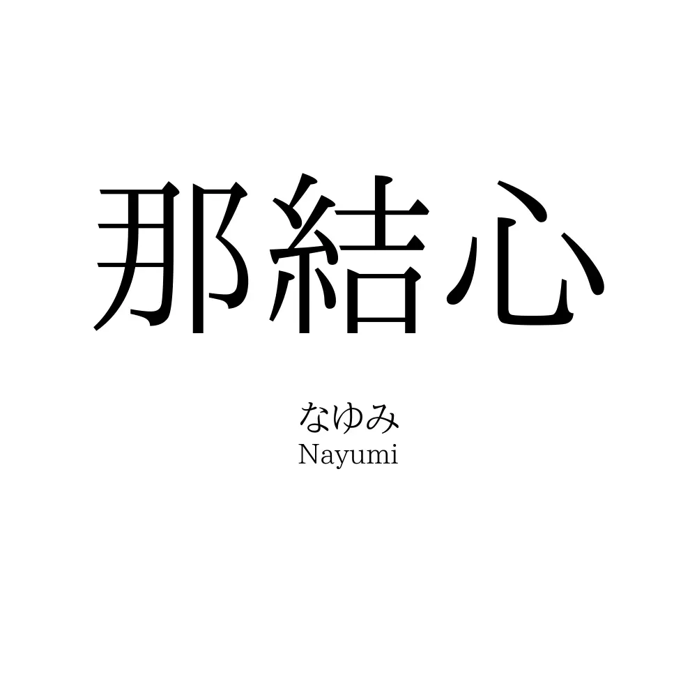 那結心