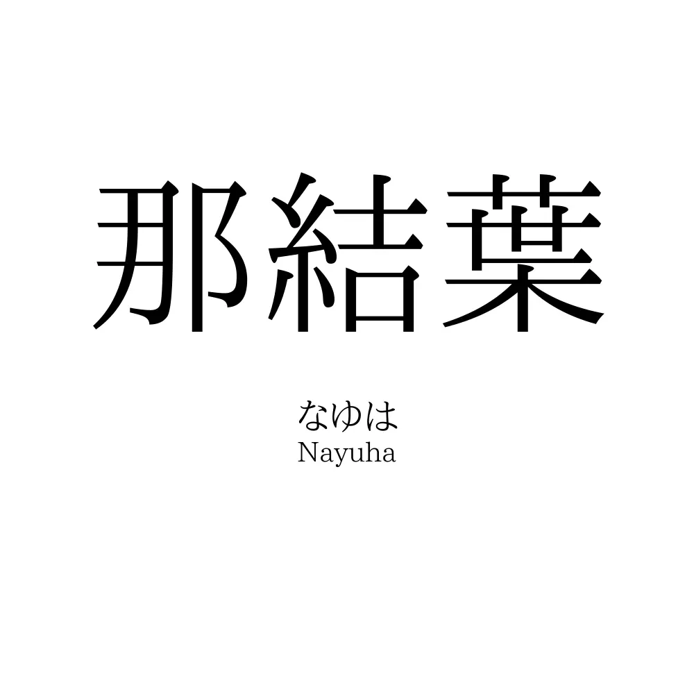 那結葉