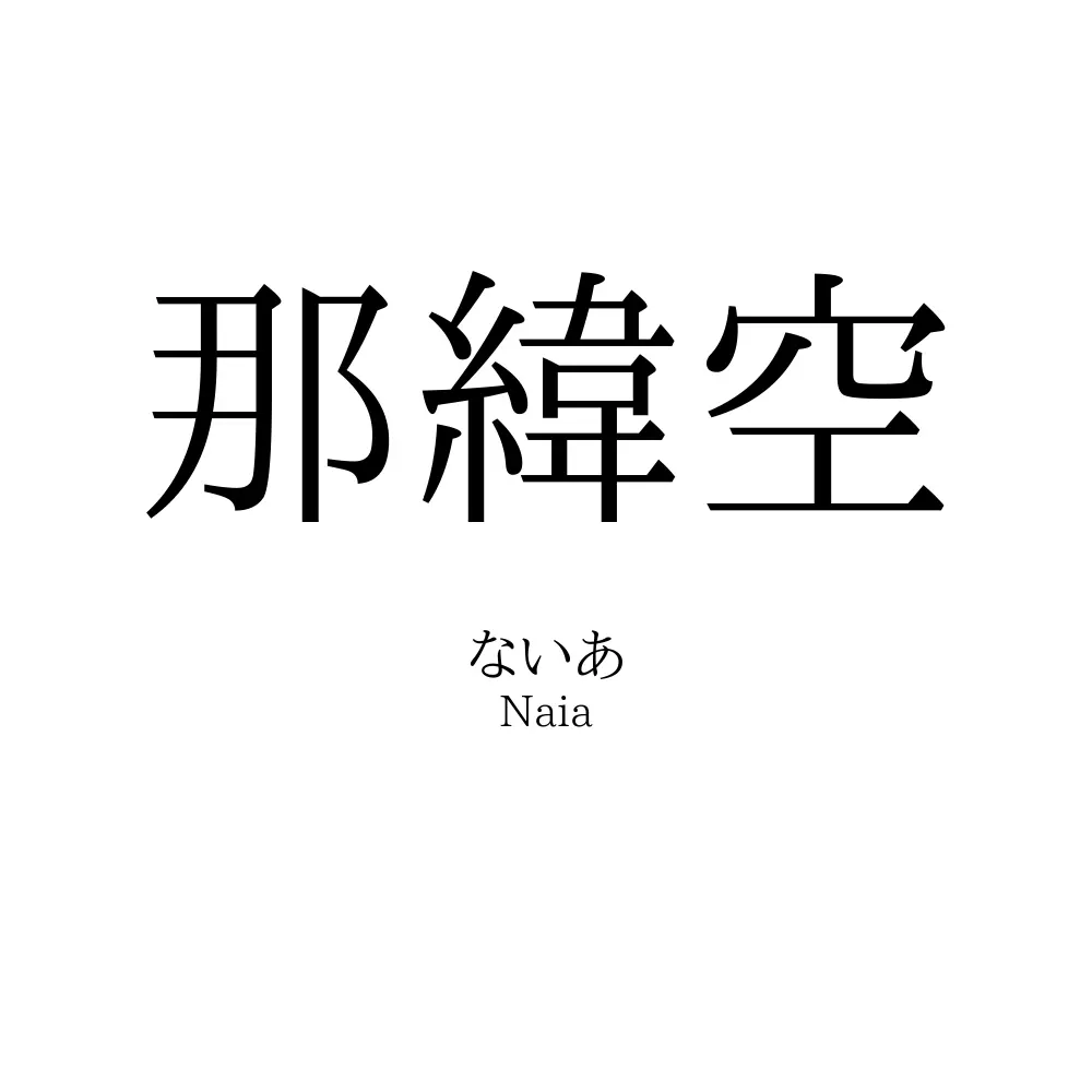 那緯空