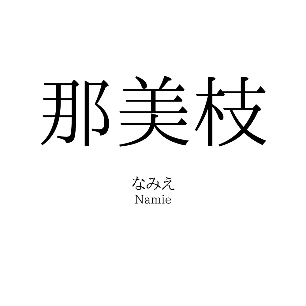 那美枝