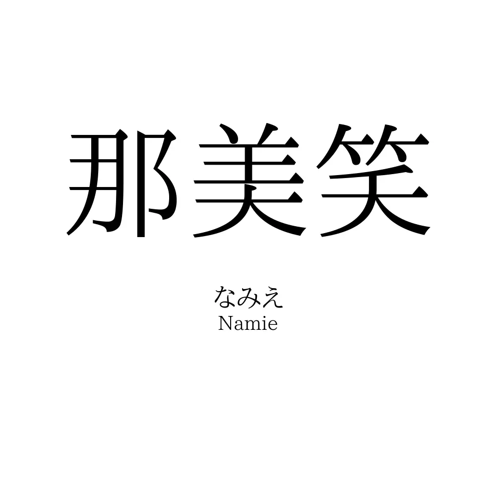 那美笑