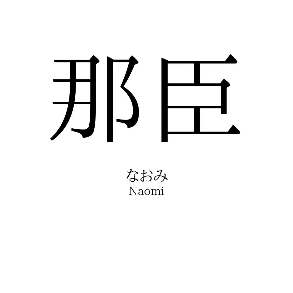 那臣