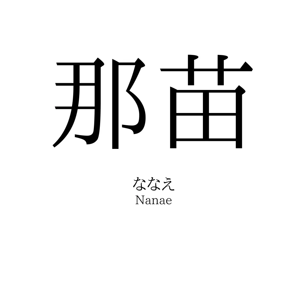 那苗