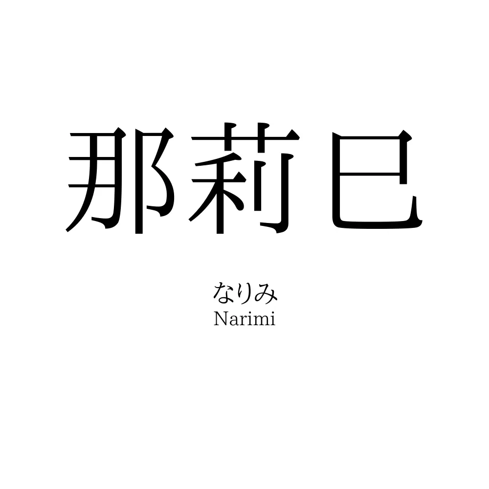 那莉巳