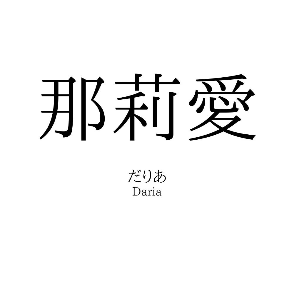 那莉愛