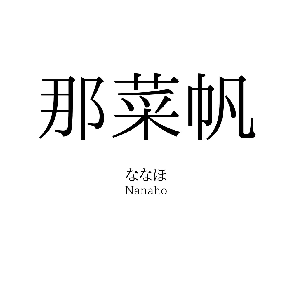 那菜帆
