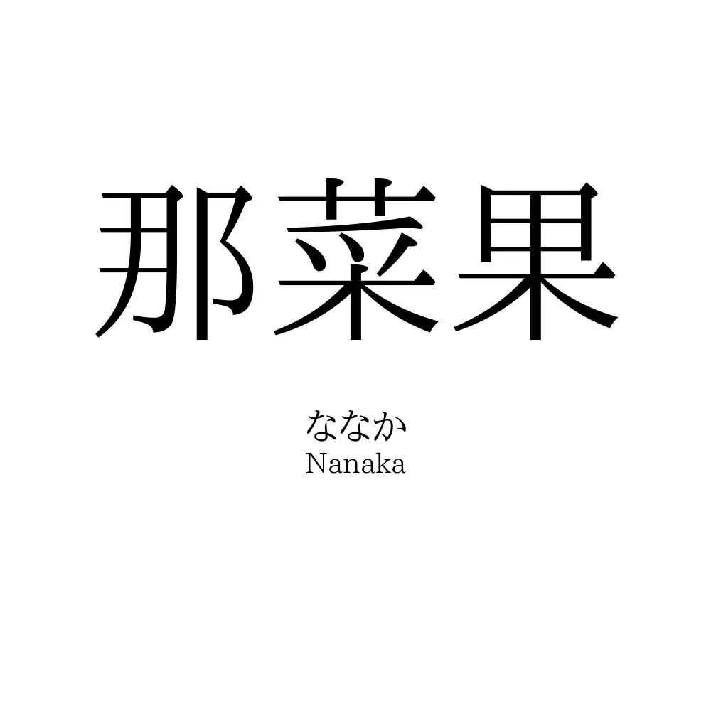 那菜果