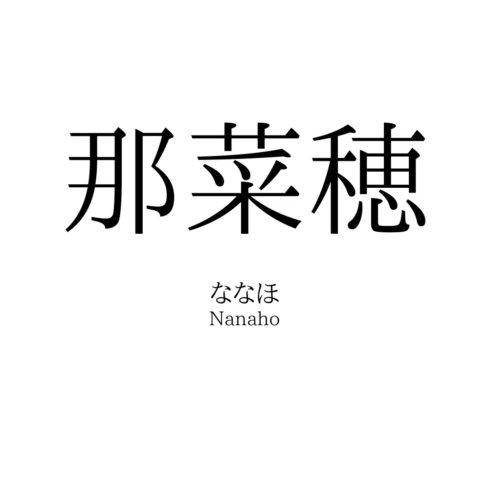 那菜穂
