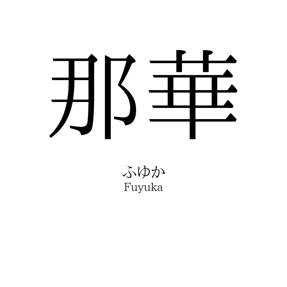 那華