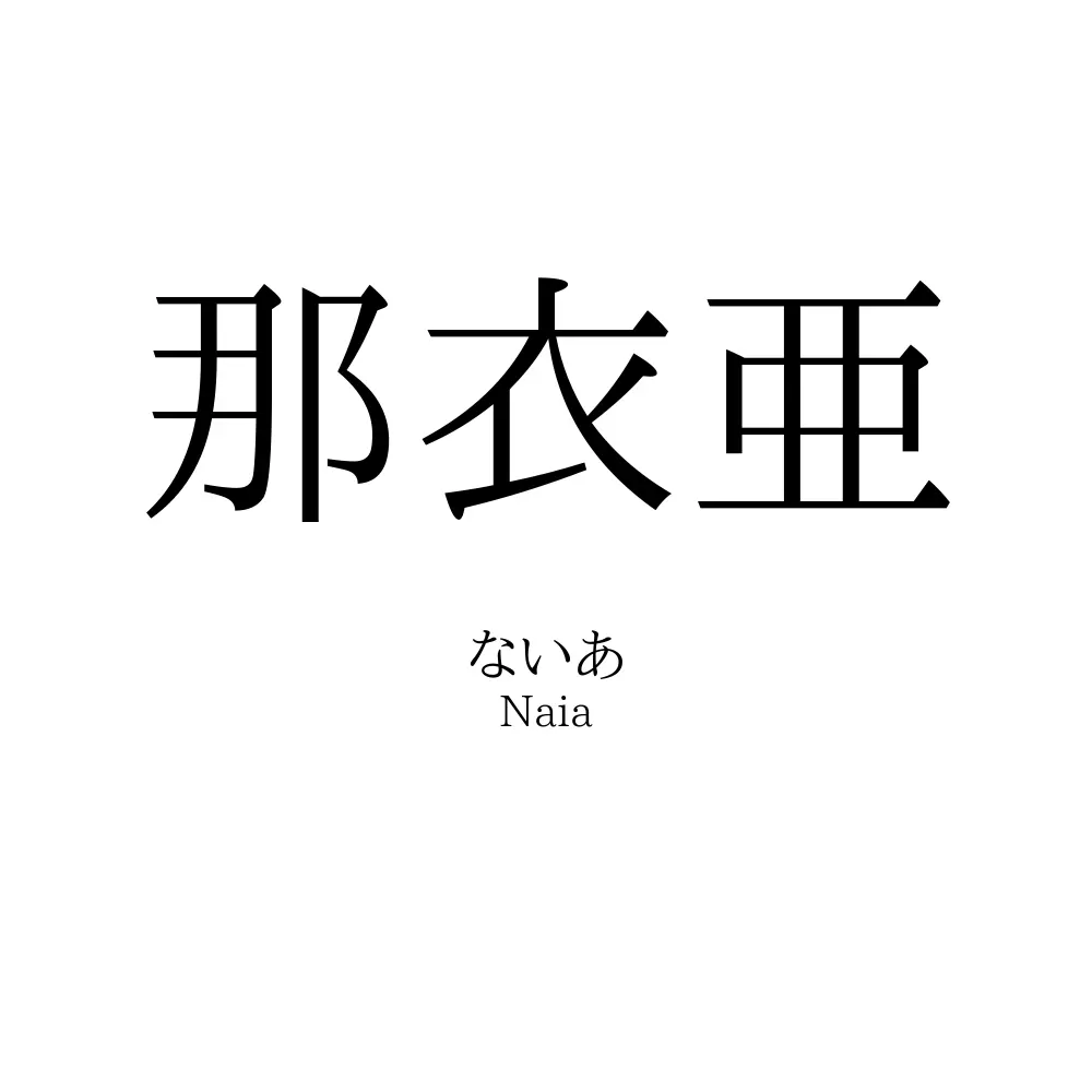 那衣亜