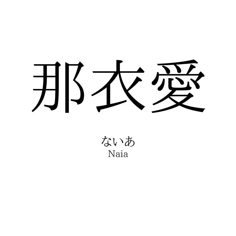 那衣愛