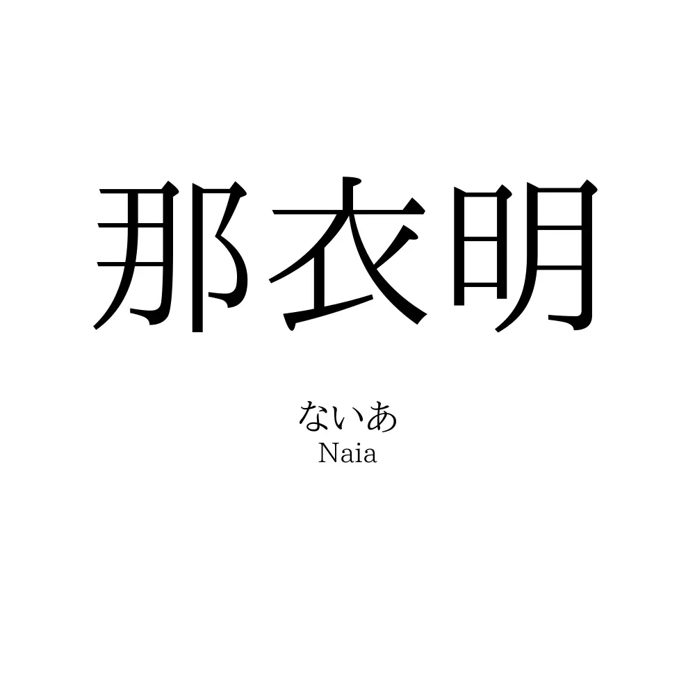 那衣明