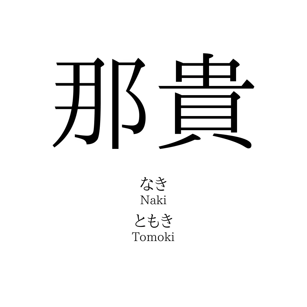 那貴