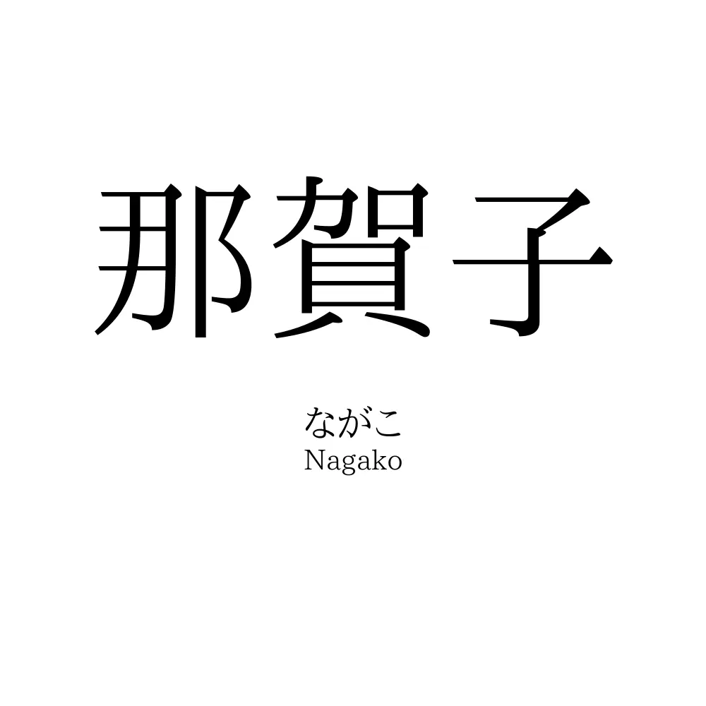 那賀子