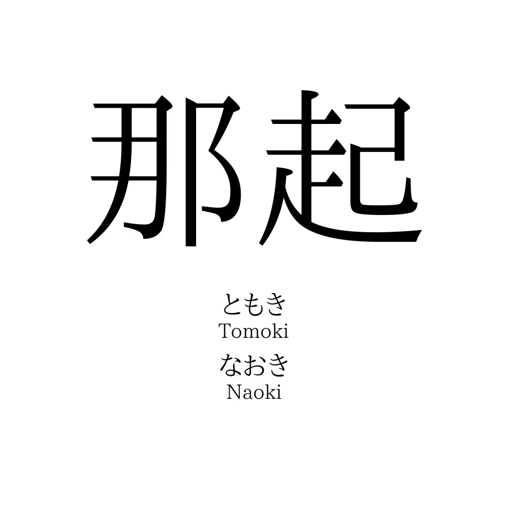 那起