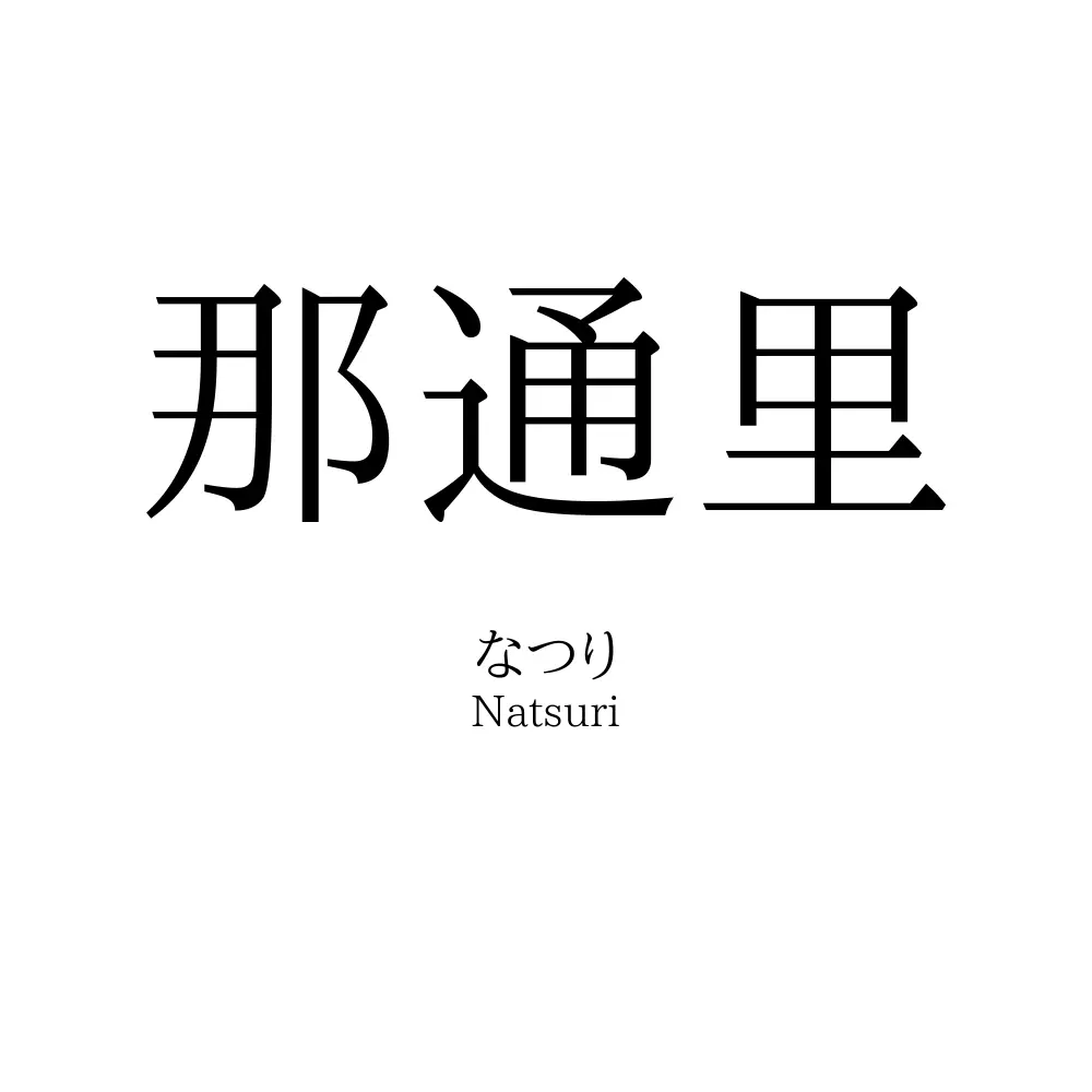 那通里
