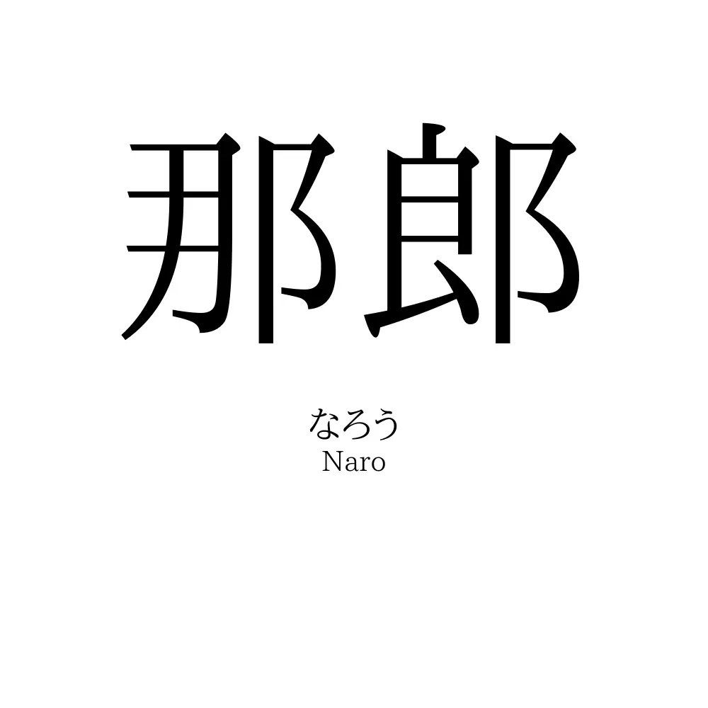 那郎