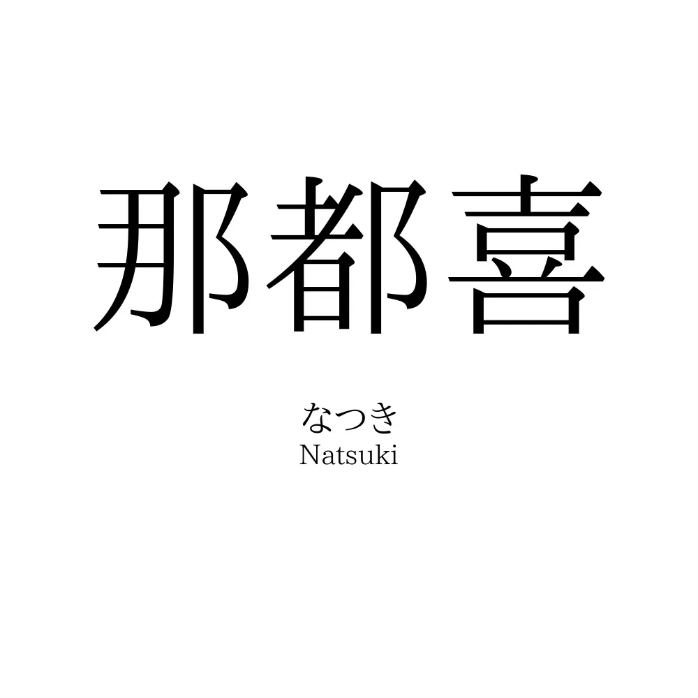 那都喜