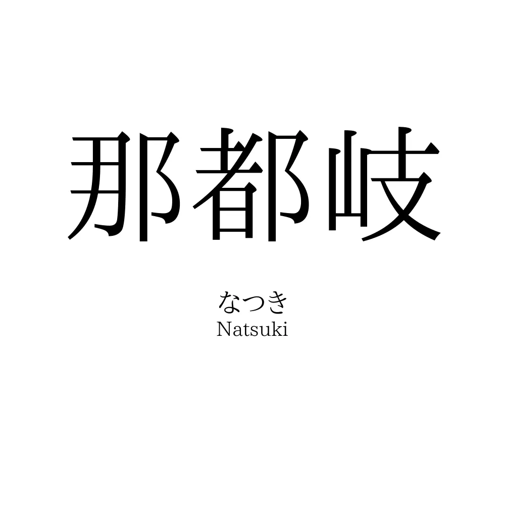 那都岐