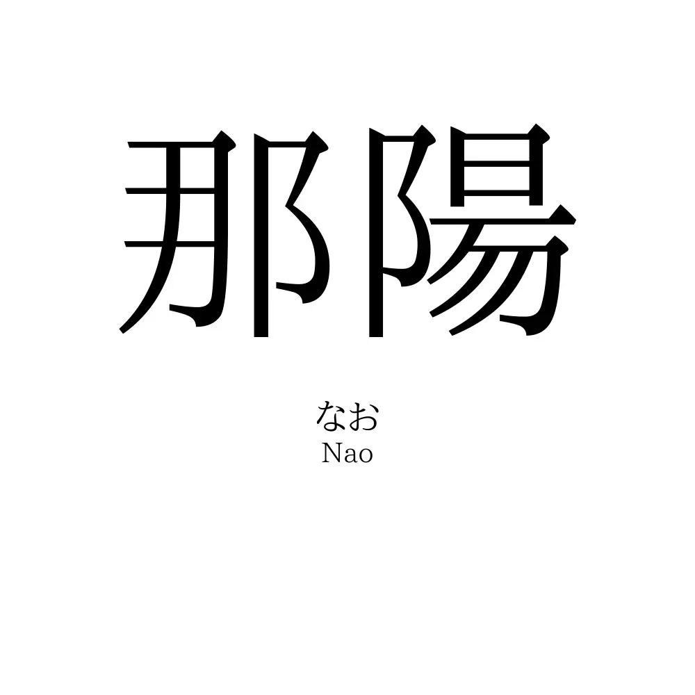 那陽