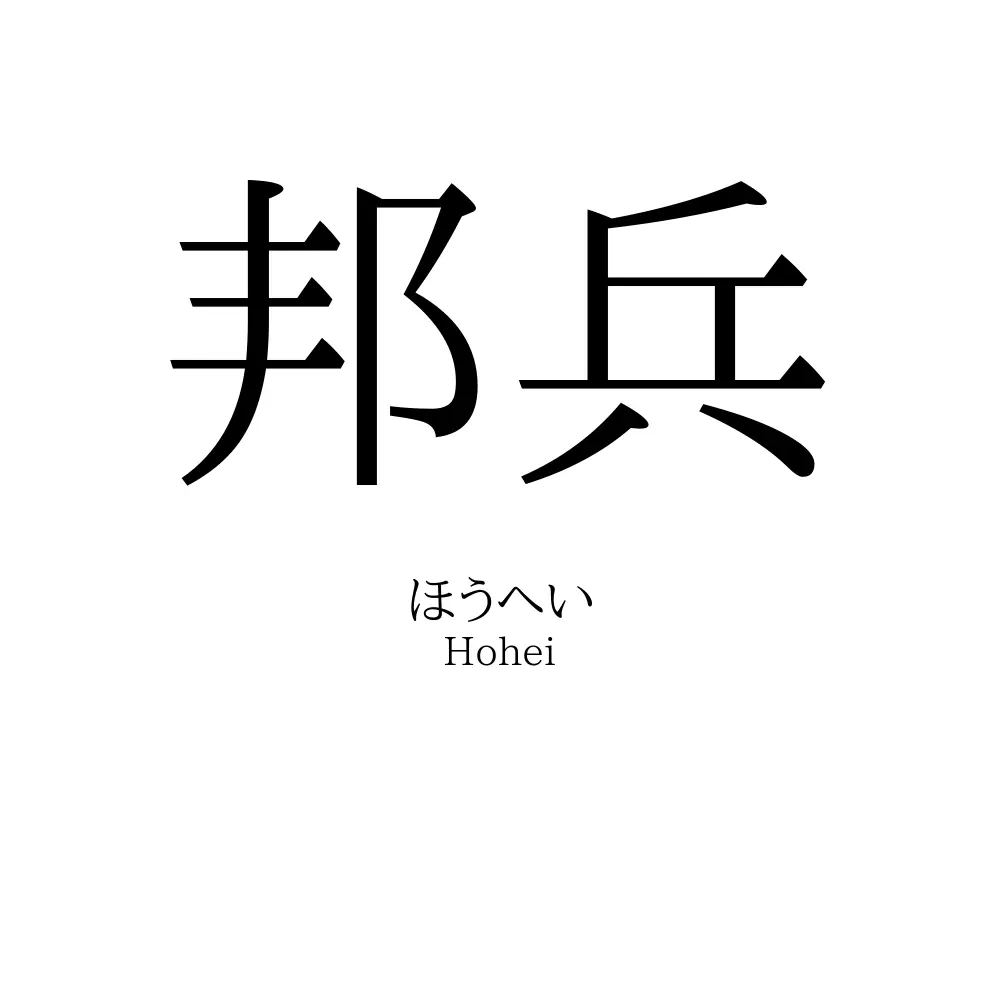 邦兵