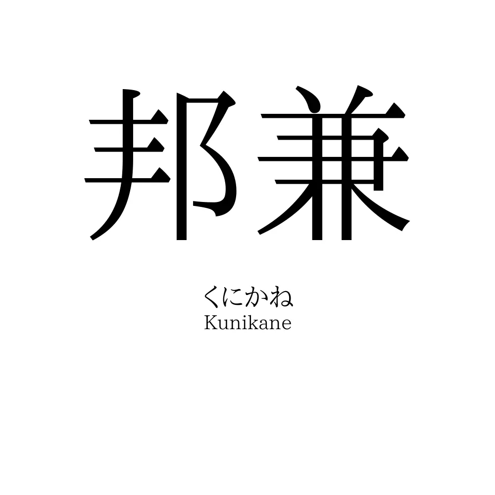 邦兼