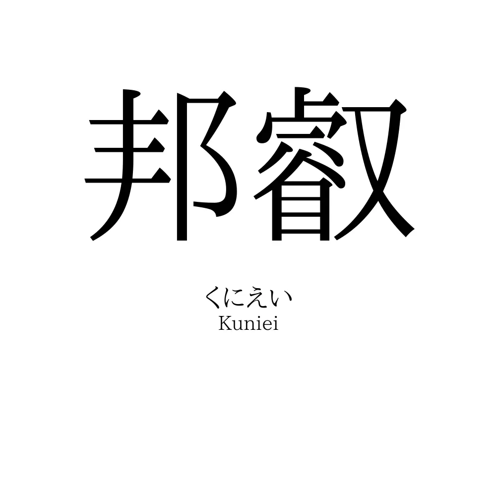 邦叡
