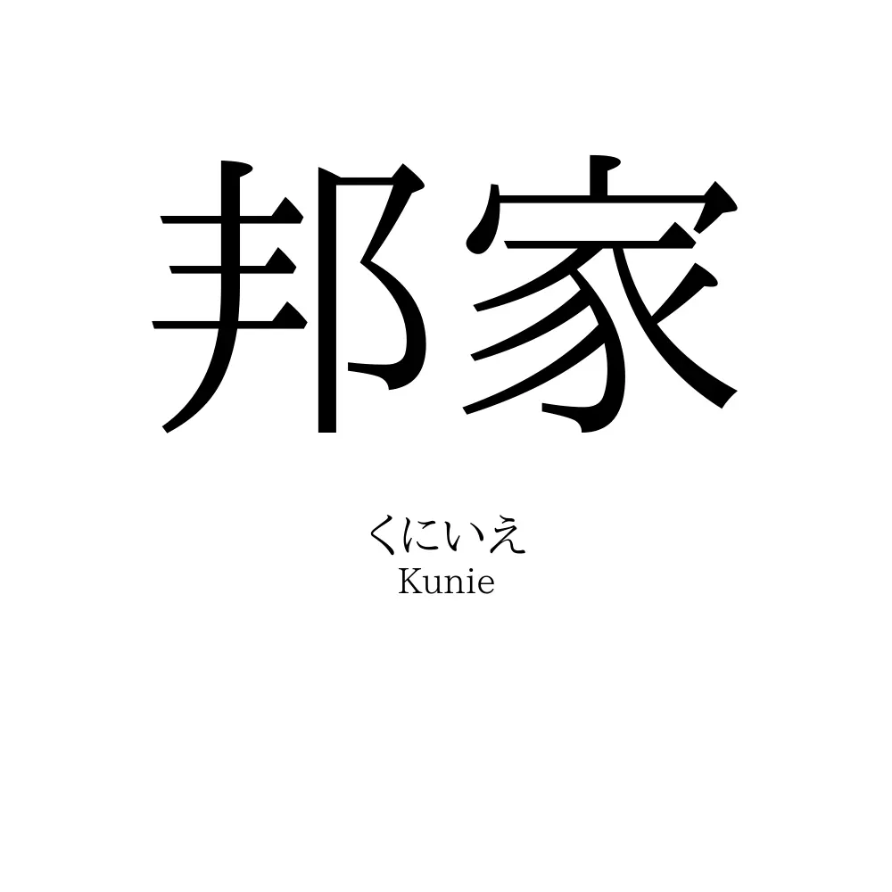邦家