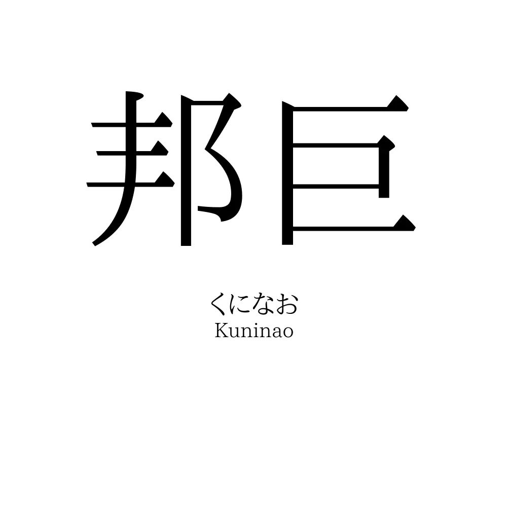 邦巨