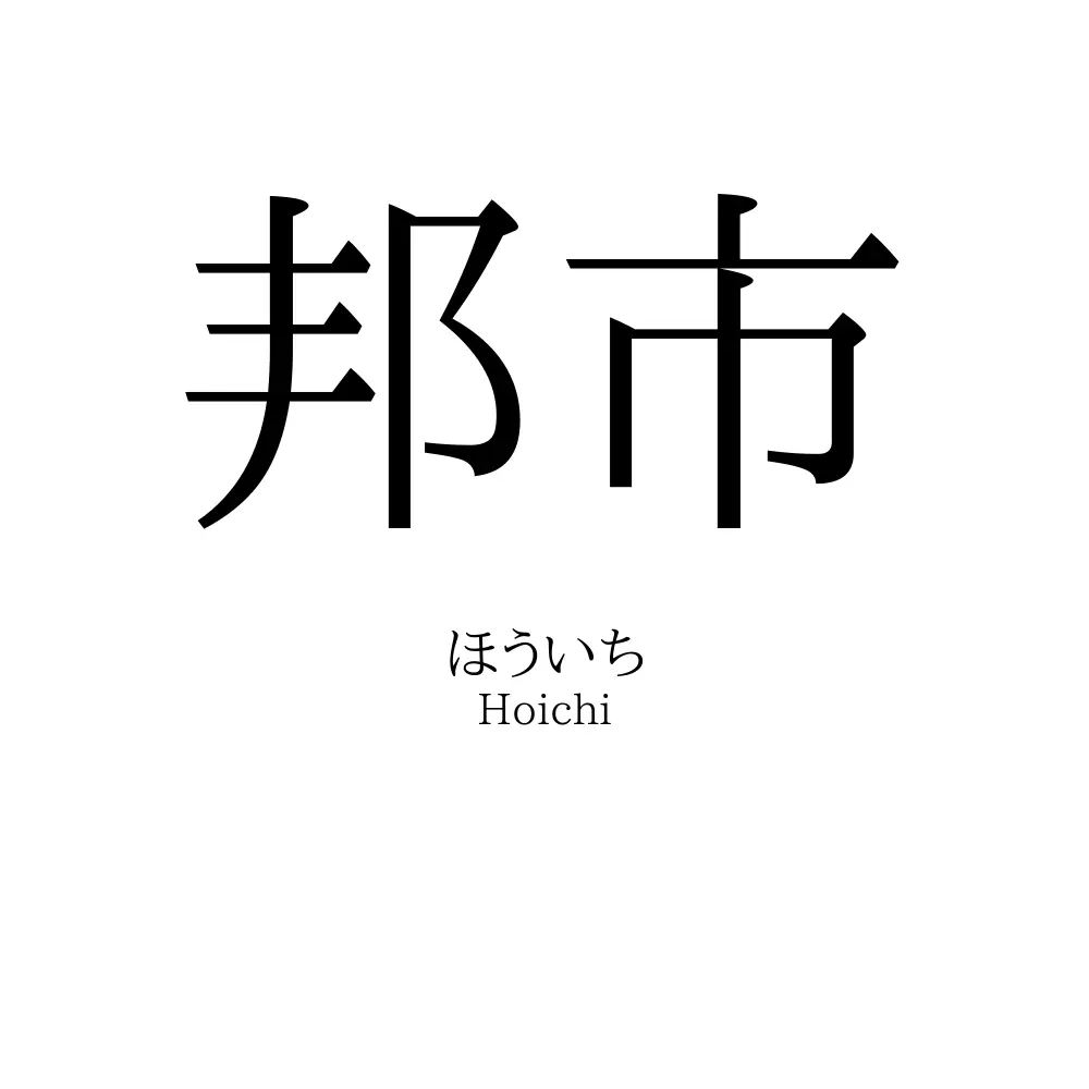 邦市
