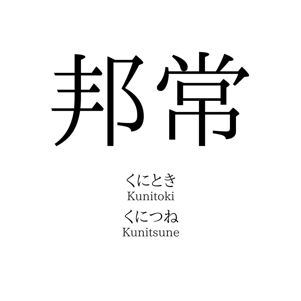 邦常