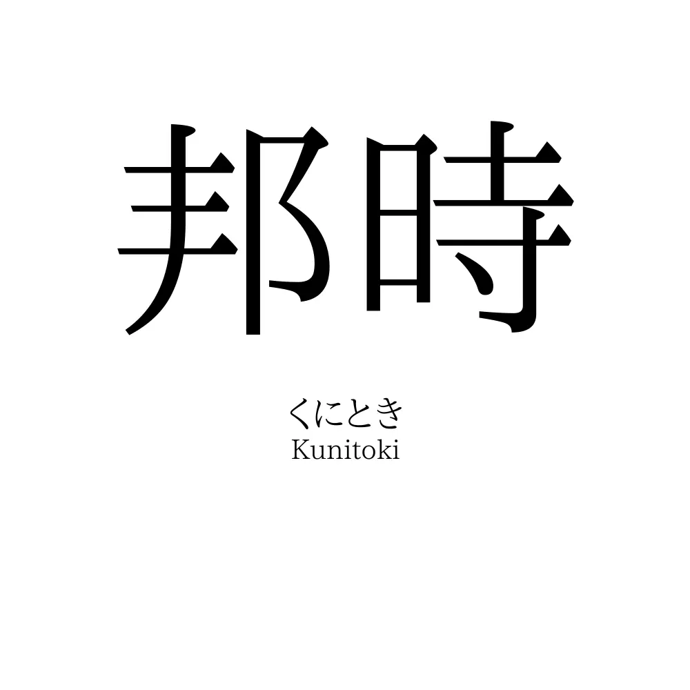 邦時