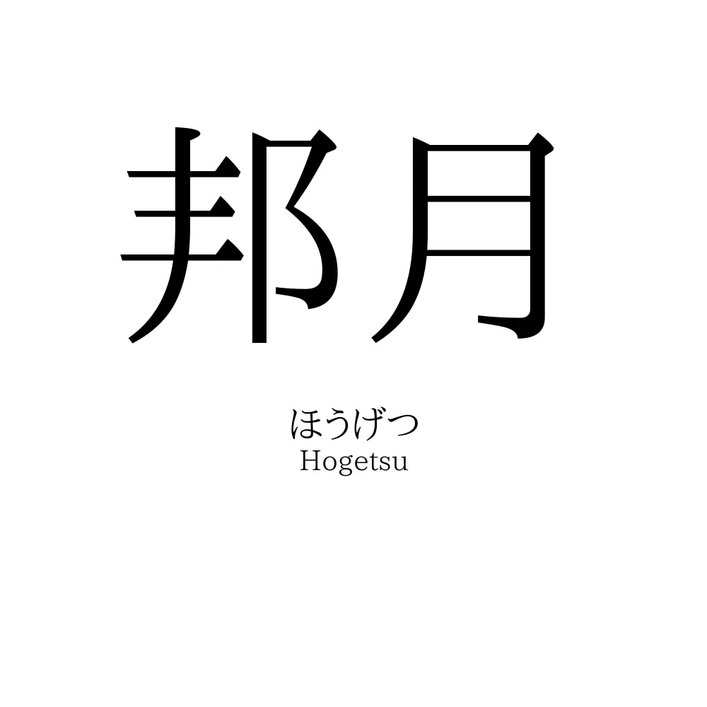 邦月