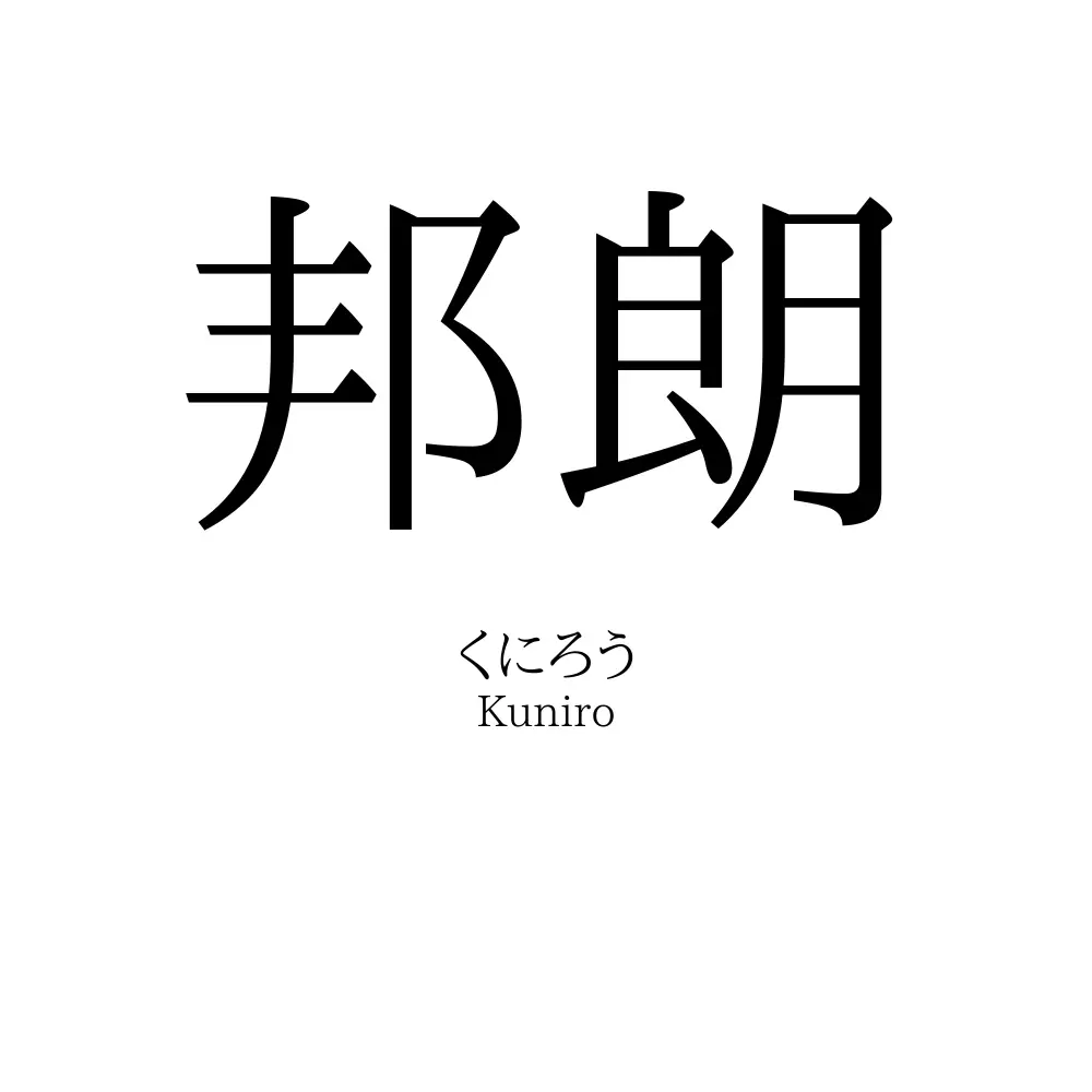 邦朗