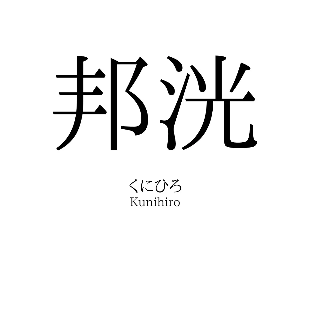 邦洸