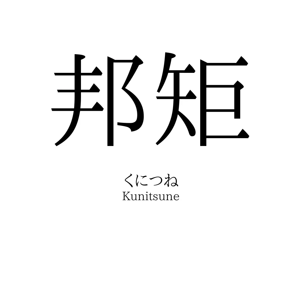 邦矩