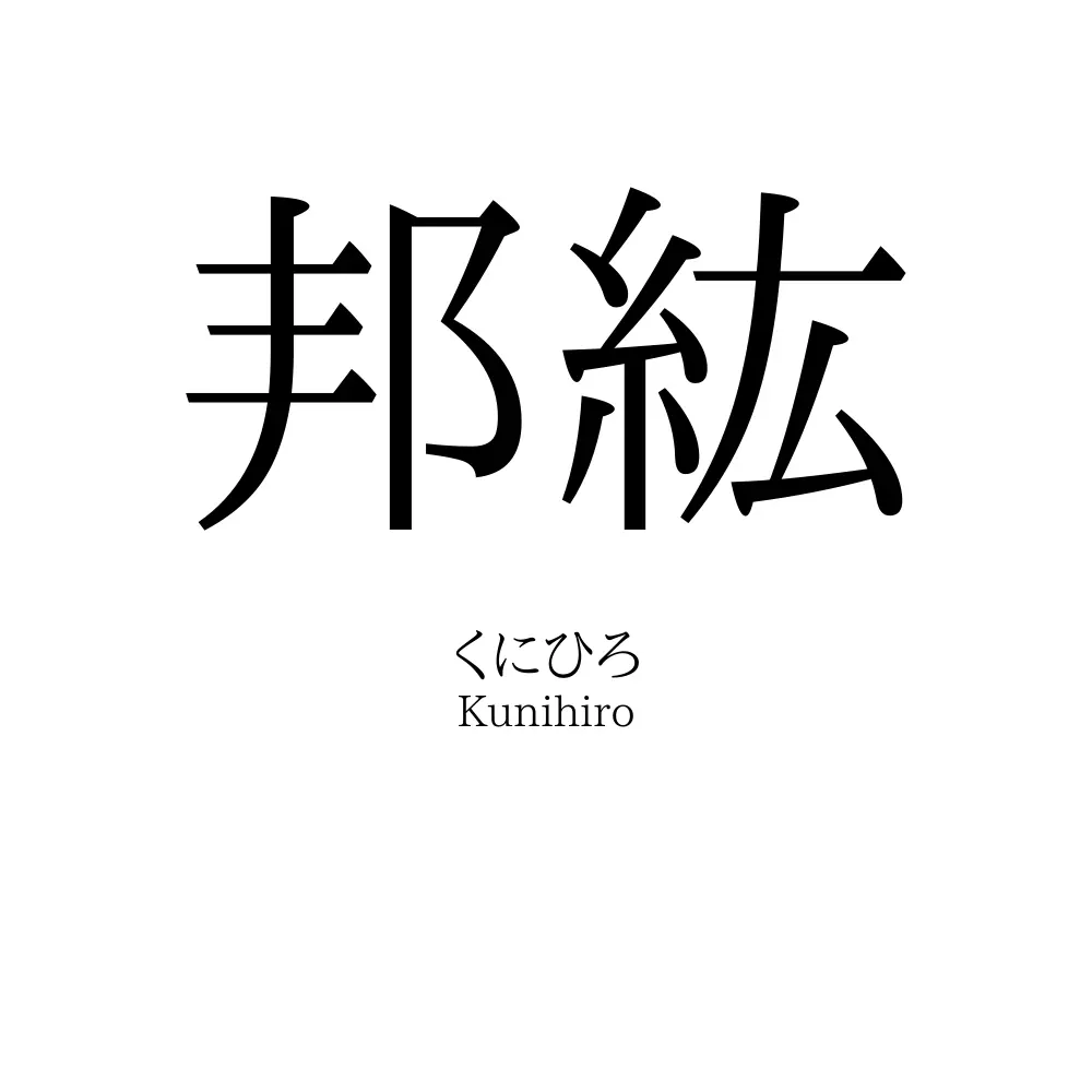 邦紘