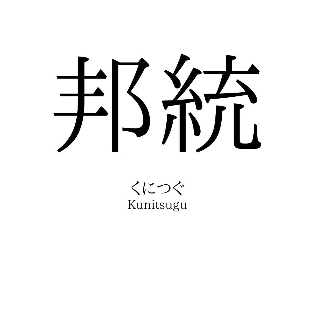 邦統