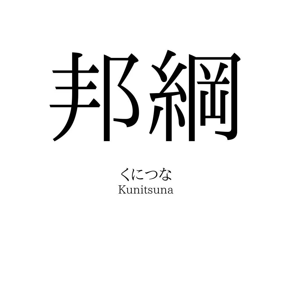 邦綱