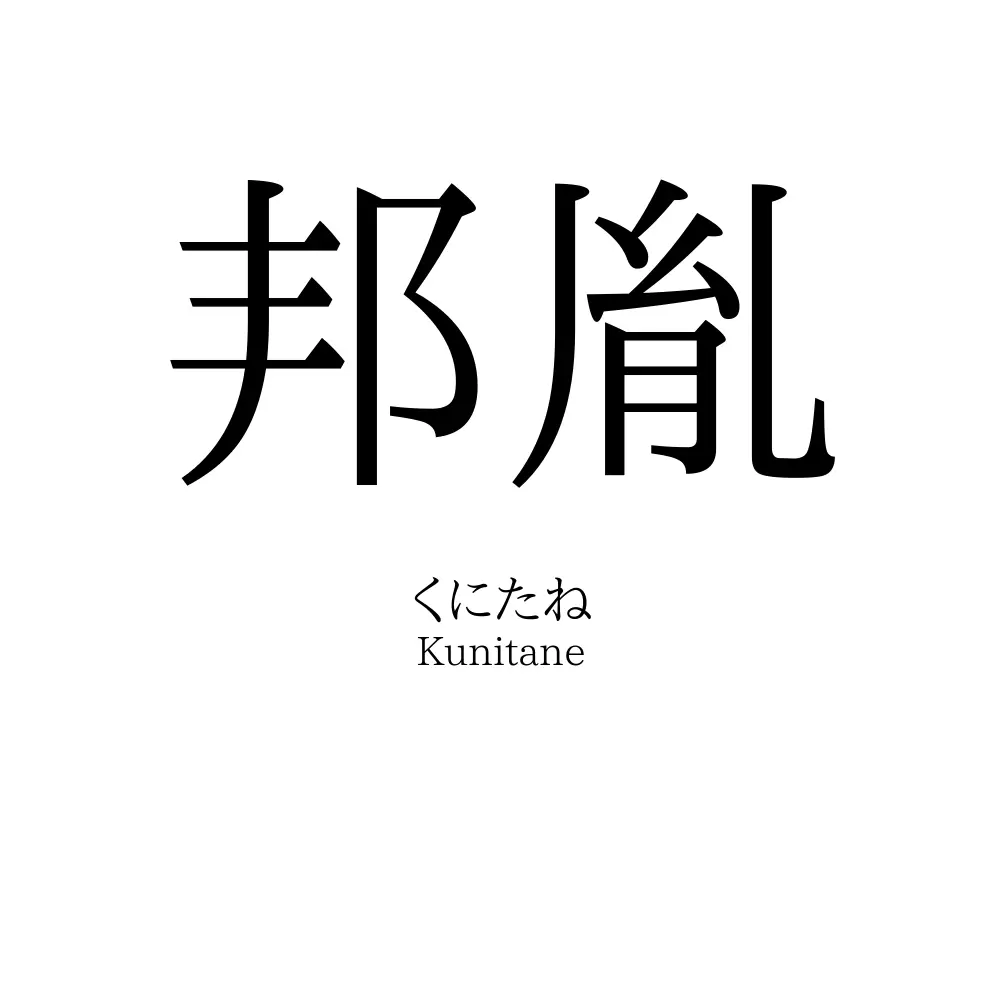 邦胤