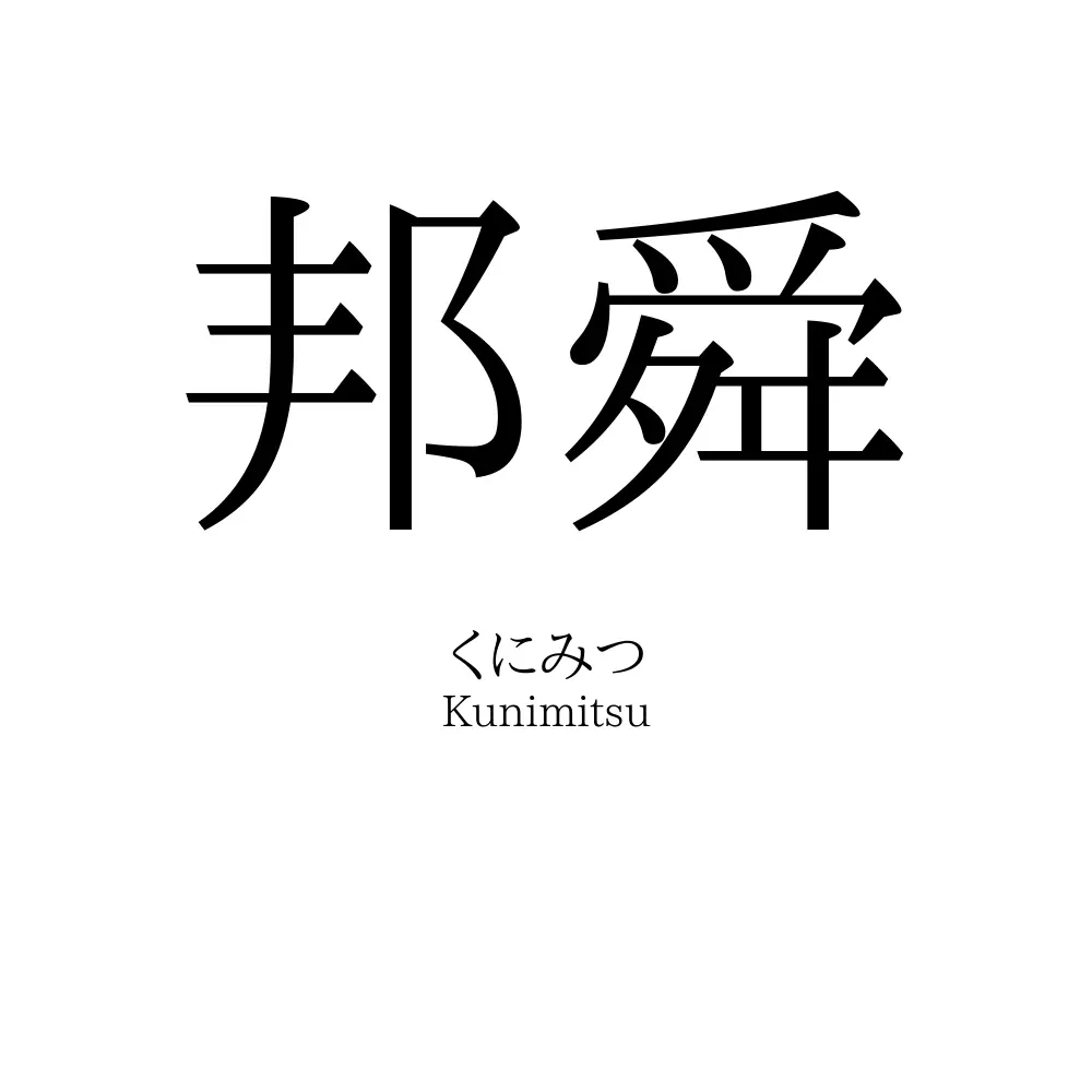 邦舜