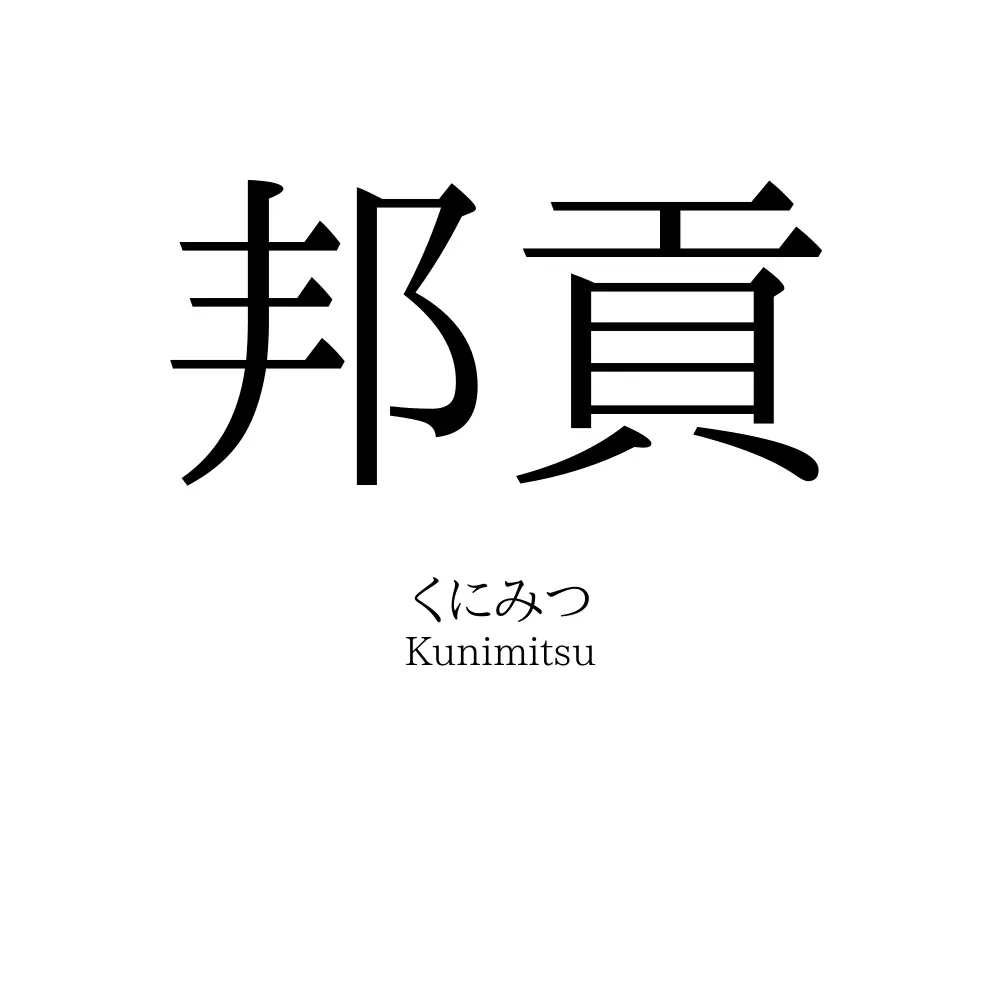 邦貢