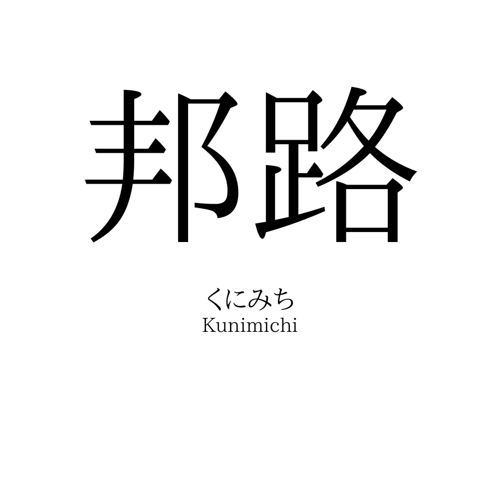 邦路