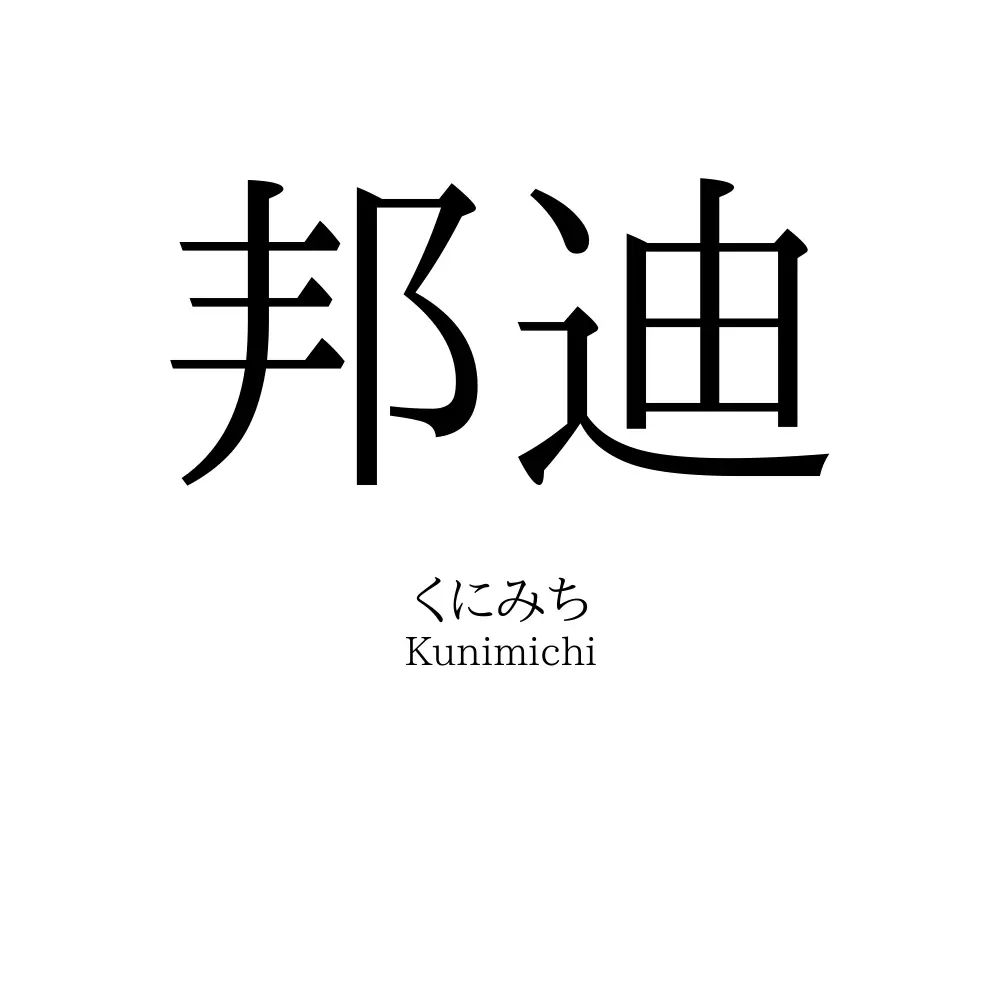 邦迪