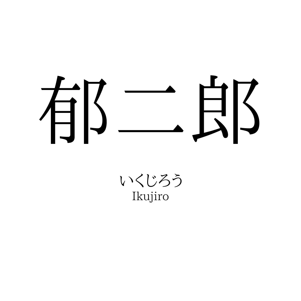 郁二郎