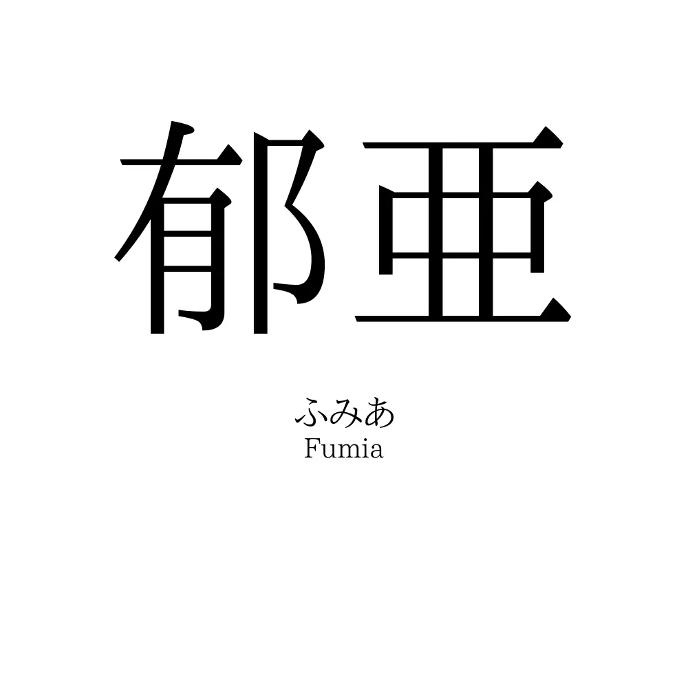 郁亜