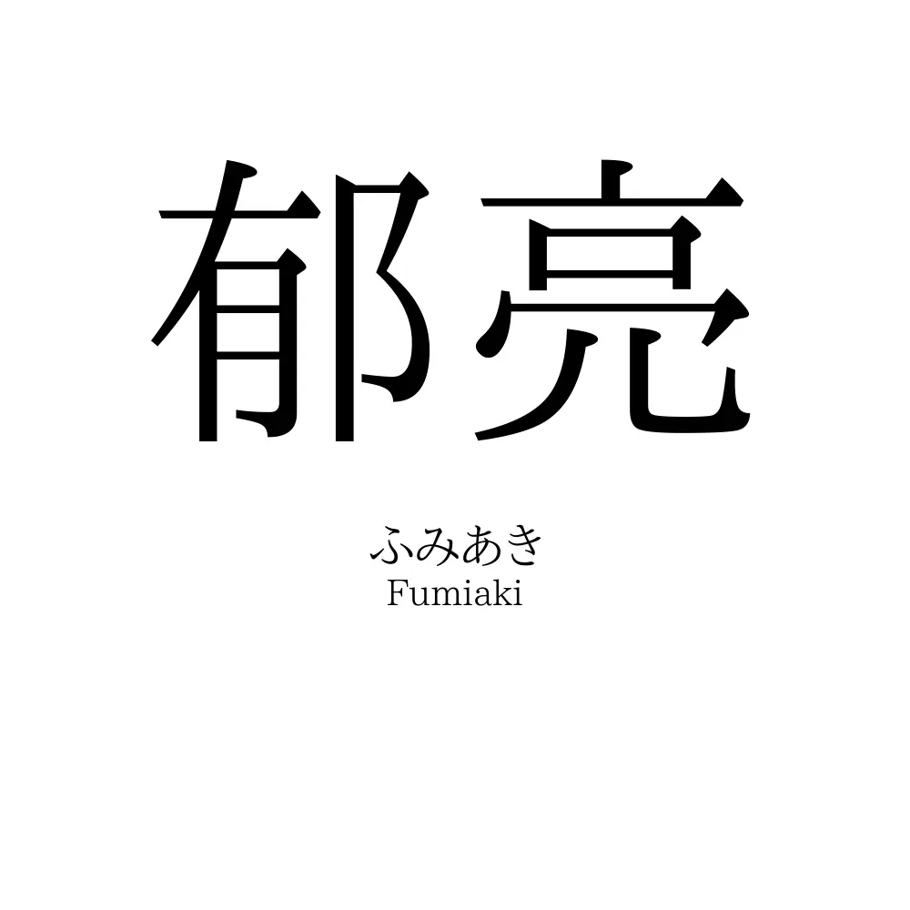 郁亮