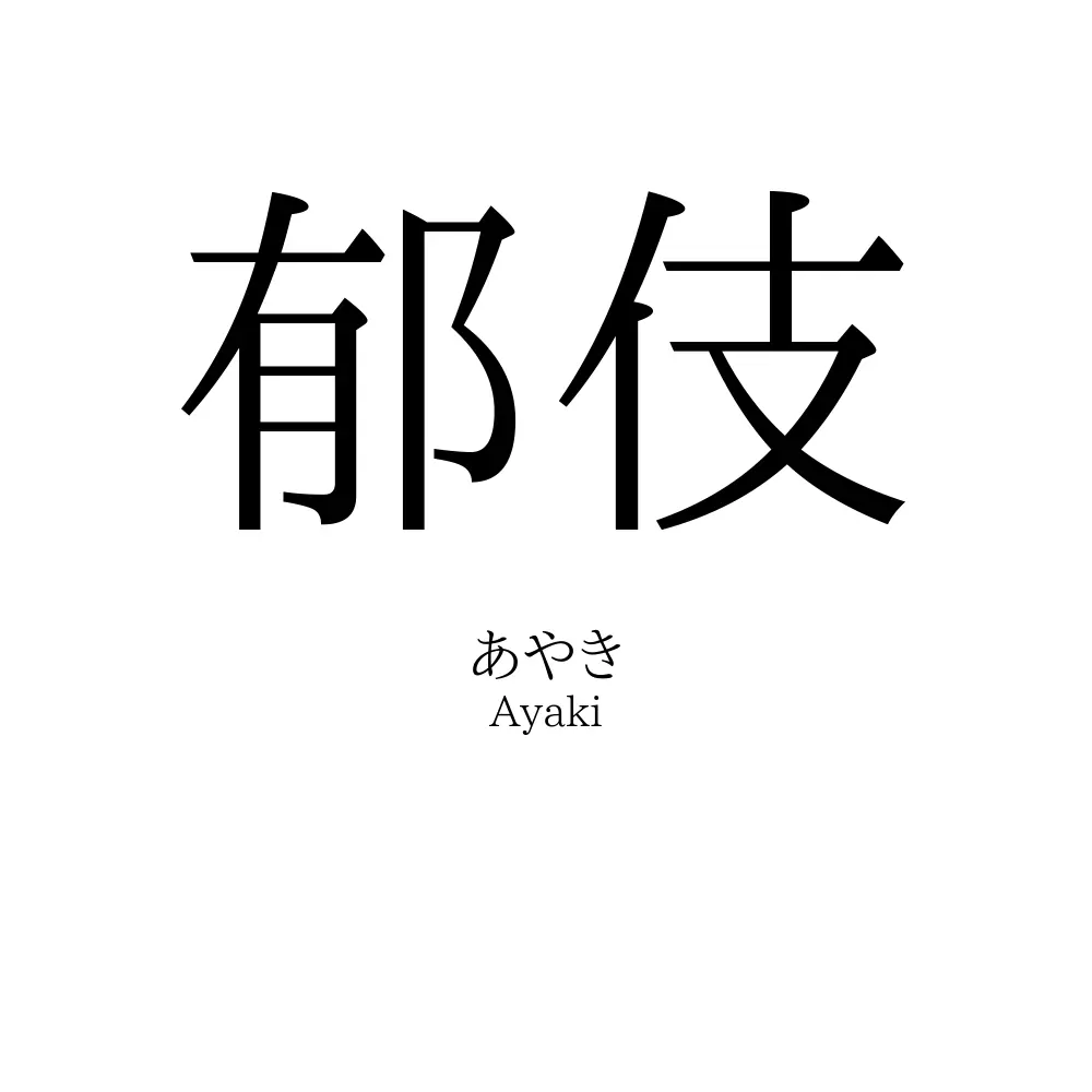 郁伎